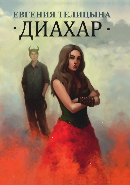 Обложка книги «Диахар» — Евгения Телицына, ISBN 9785521924448