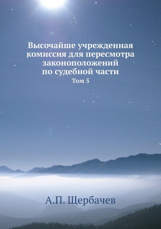Высочайше учрежденная комиссия для пересмотра законоположений по судебной части