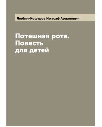 Потешная рота. Повесть для детей