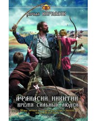 Афанасий Никитин: Шпион поневоле