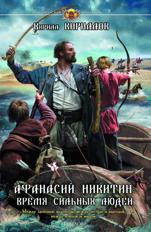 Обложка книги «Афанасий Никитин: Шпион поневоле» — Кирилл Кириллов, ISBN 9785422602001