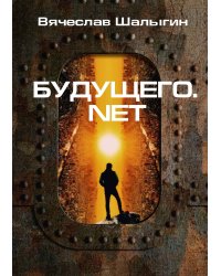 Будущего.net