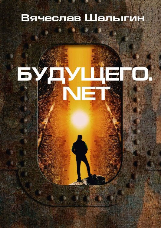 Обложка книги «Будущего.net» — В. Шалыгин, ISBN 9785521742455