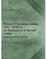 Русско-Турецкая война 1877-1878 гг. на Кавказе и в Малой Азии