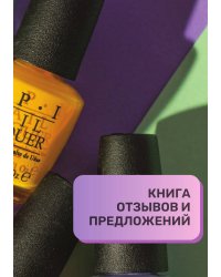 Книга отзывов и предложений для маникюрного салона