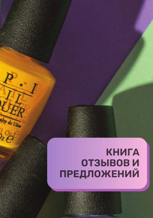 Книга отзывов и предложений для маникюрного салона