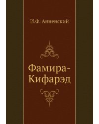 Фамира-Кифарэд