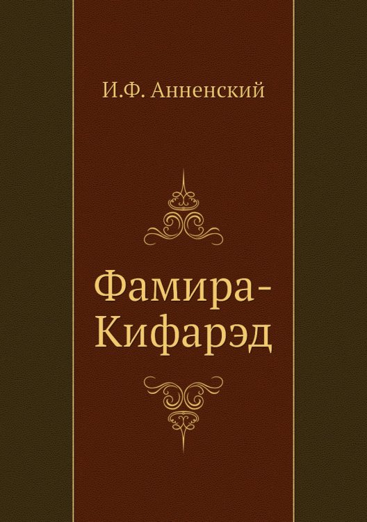 Обложка книги «Фамира-Кифарэд» — И. Анненский, ISBN 9785424126420