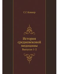 История средневековой медицины