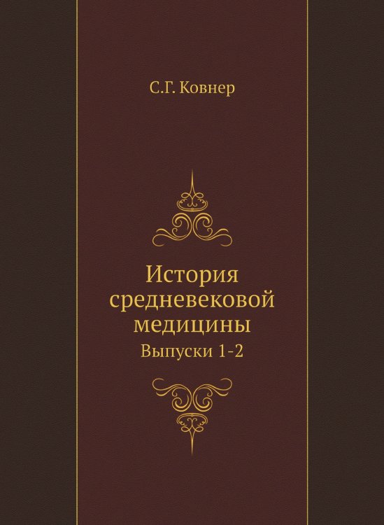 История средневековой медицины История средневековой медицины