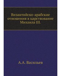 Византийско-арабские отношения в царствование Михаила III.
