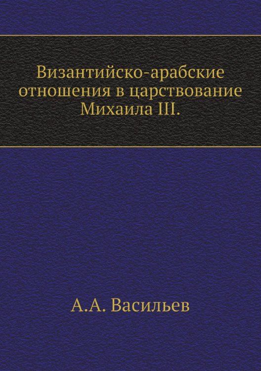 Византийско-арабские отношения в царствование Михаила III.