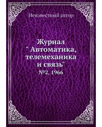 Журнал " Автоматика, телемеханика и связь"