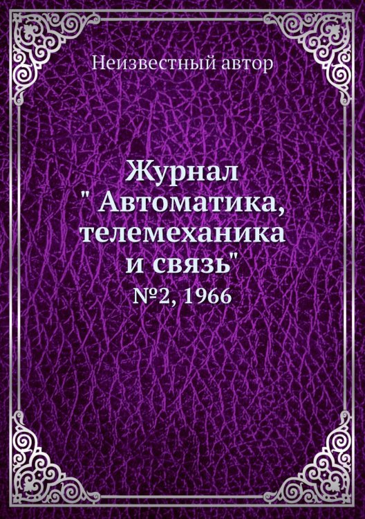 Обложка книги «Журнал " Автоматика, телемеханика и связь"» — Нет автора, ISBN 9785458692526