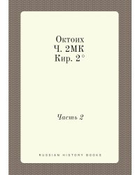 Октоих. Ч. 2МК Кир. 2°
