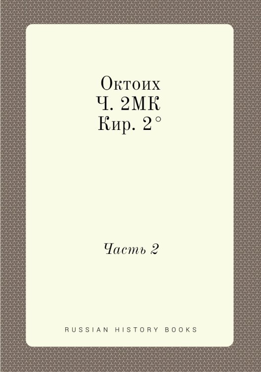 Обложка книги «Октоих. Ч. 2МК Кир. 2°» — Нет автора, ISBN 9785519490139