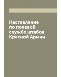 Наставление по полевой службе штабов Красной Армии