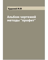 Альбом чертежей методы "профит"
