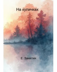На куличках