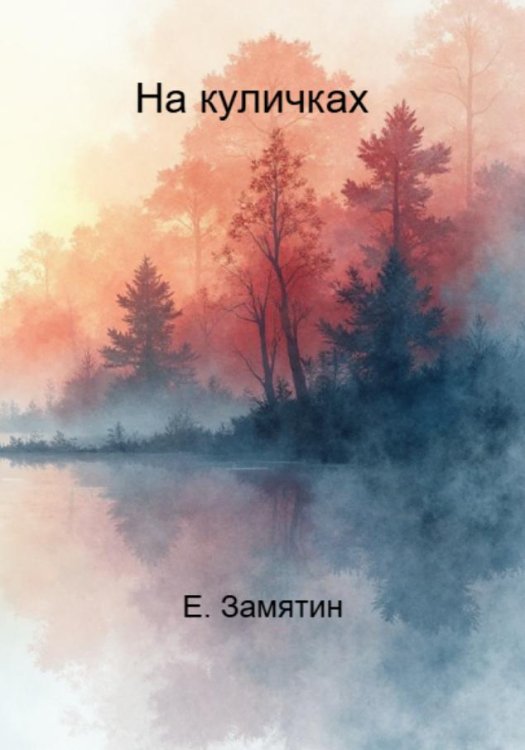 Обложка книги «На куличках» — Евгений Замятин, ISBN 9785885427180