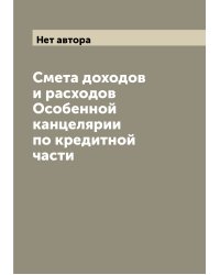 Смета доходов и расходов Особенной канцелярии по кредитной части