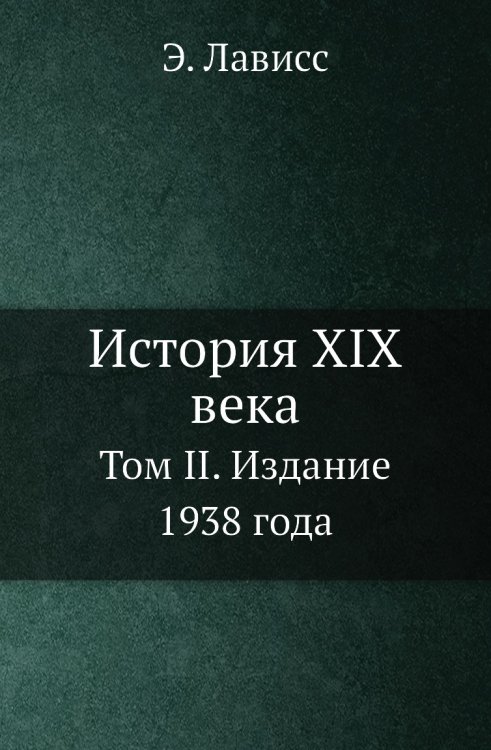 История XIX века