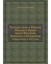 Путешествие в Южную Россию и Крым через Венгрию, Валахию и Молдавию