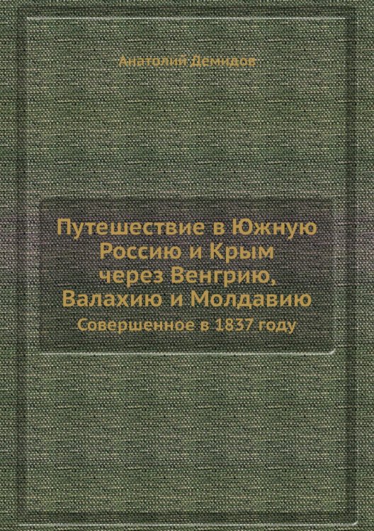 Путешествие в Южную Россию и Крым через Венгрию, Валахию и Молдавию