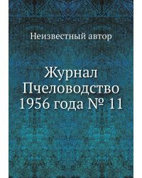 Журнал Пчеловодство 1956 года № 11