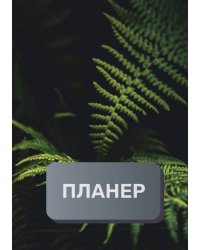 Современный планер