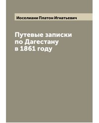 Путевые записки по Дагестану в 1861 году