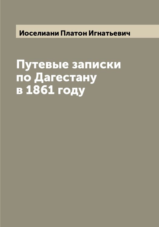Обложка книги «Путевые записки по Дагестану в 1861 году» — Иоселиани Платон Игнатьевич, ISBN 9785519872720