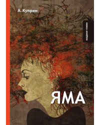 Яма