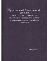 Православный Палестинский сборник