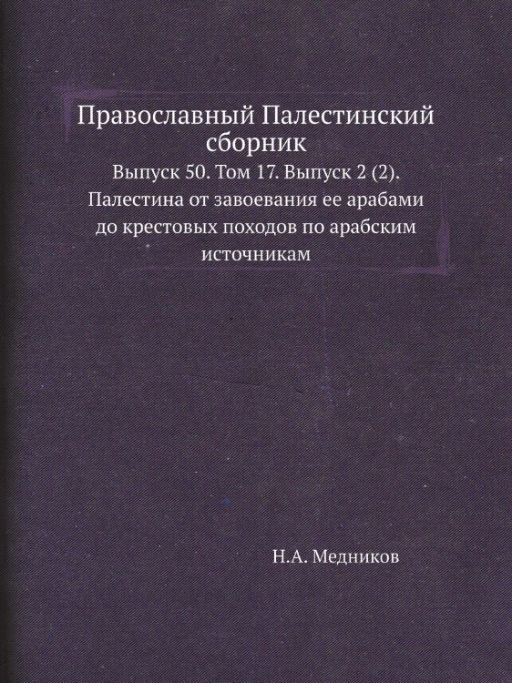 Православный Палестинский сборник