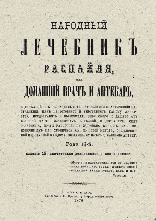 Народный лечебник Распайля, или Домашний врач и аптекарь, содержащий все необходимые теоретические и практические наставления, как приготовлять и употреблять самому лекарства, предохранять и вылечивать себя скороти дешево от большей части излечимых болезн Обложка книги «Народный лечебник Распайля, или Домашний врач и аптекарь, содержащий все необходимые теоретические и практические наставления, как приготовлять и употреблять самому лекарства, предохранять и вылечивать себя скороти дешево от большей части излечимых болезн» — Распай Франсуа Венсан, ISBN 9785521962983