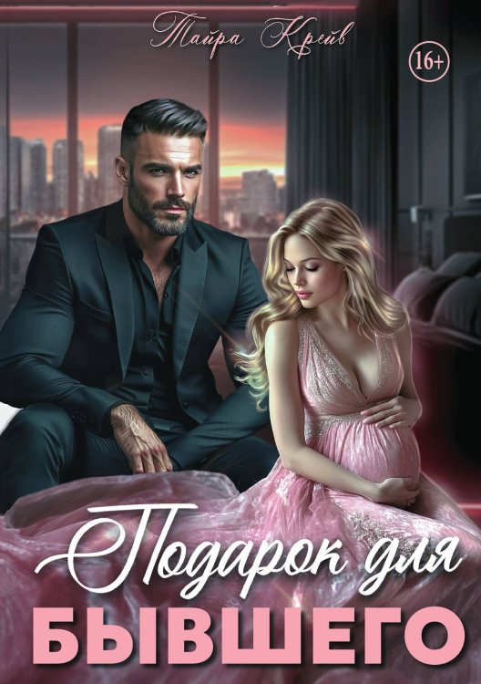 Обложка книги «Подарок для бывшего» — Тайра Крейв, ISBN 9785521947997