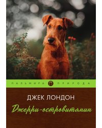 Джерри-островитянин
