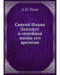 Святой Иоанн Златоуст и семейная жизнь его времени