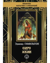 Озеро жизни
