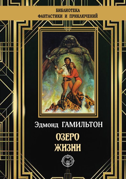 Обложка книги «Озеро жизни» — Эдмонд Гамильтон, ISBN 9785948352336