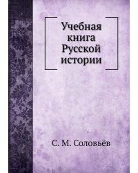 Учебная книга Русской истории
