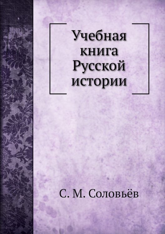 Учебная книга Русской истории