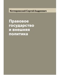 Правовое государство и внешняя политика