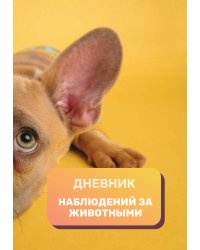 Дневник наблюдения за животными, универсальный