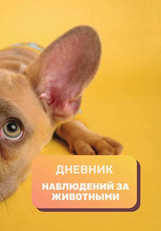 Обложка книги «Дневник наблюдения за животными, универсальный» — автора нет, ISBN 9785521890538