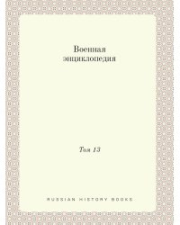 Военная энциклопедия