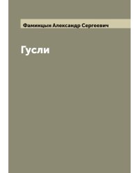 Гусли