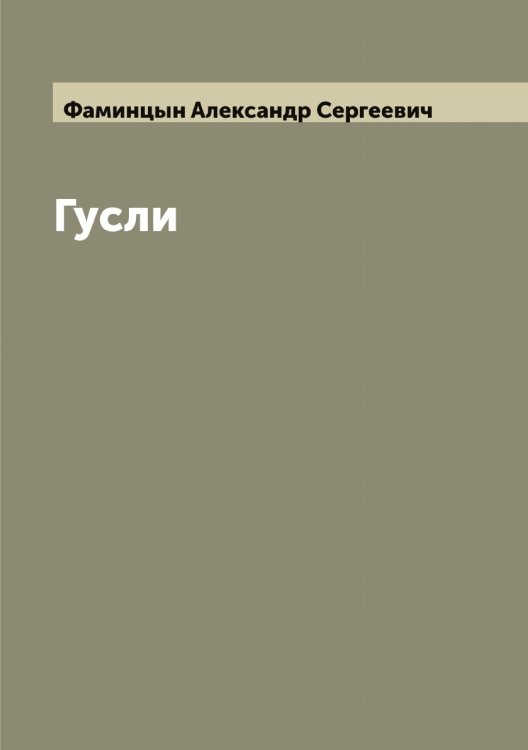 Обложка книги «Гусли» — Фаминцын Александр Сергеевич, ISBN 9785519786577