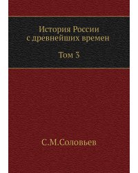 История России с древнейших времен (Том 3)